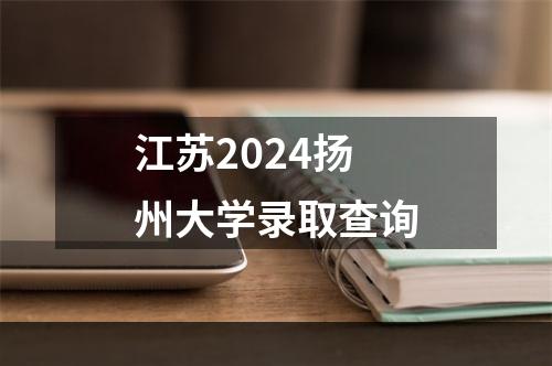 江苏2024扬州大学录取查询