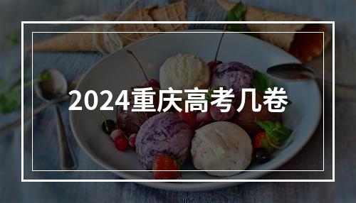 2024重庆高考几卷