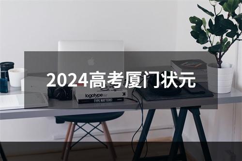 2024高考厦门状元