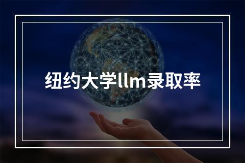 纽约大学llm录取率