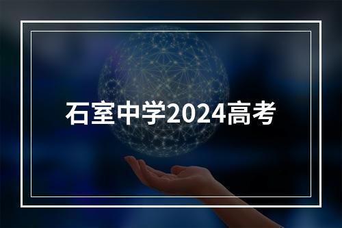 石室中学2024高考