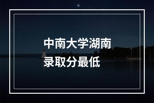 中南大学湖南录取分最低