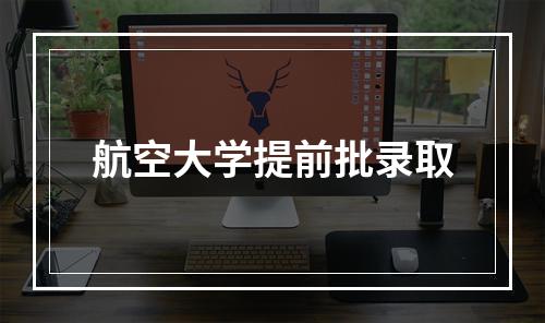 航空大学提前批录取