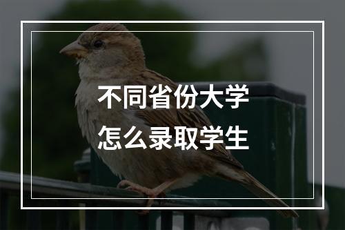 不同省份大学怎么录取学生