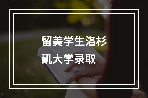 留美学生洛杉矶大学录取