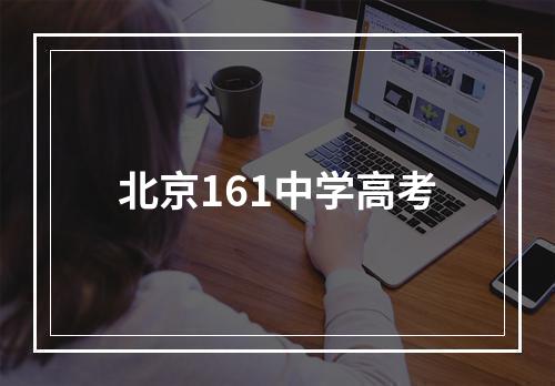 北京161中学高考