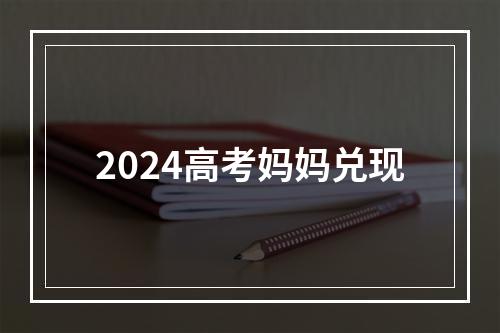 2024高考妈妈兑现