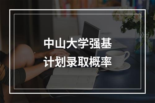 中山大学强基计划录取概率