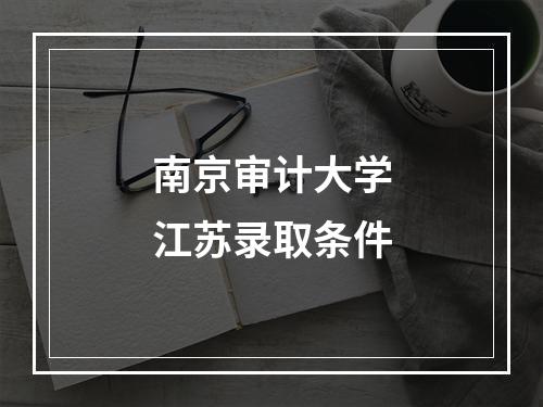 南京审计大学江苏录取条件