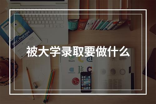 被大学录取要做什么