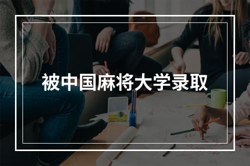 被中国麻将大学录取