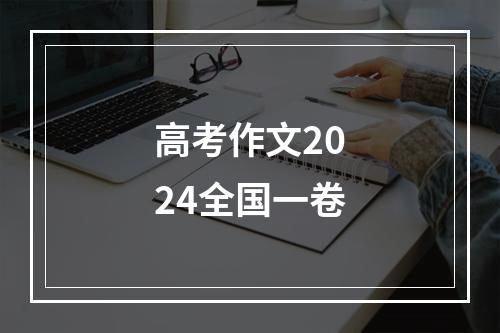 高考作文2024全国一卷