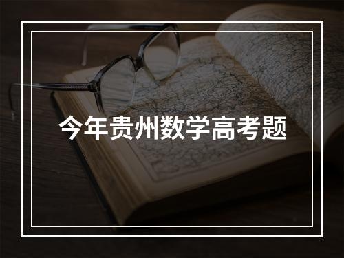 今年贵州数学高考题