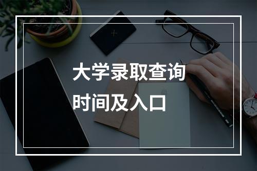 大学录取查询时间及入口