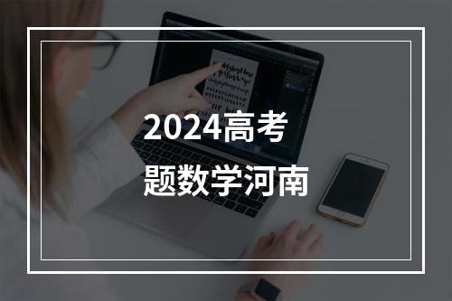 2024高考题数学河南