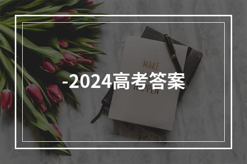 -2024高考答案