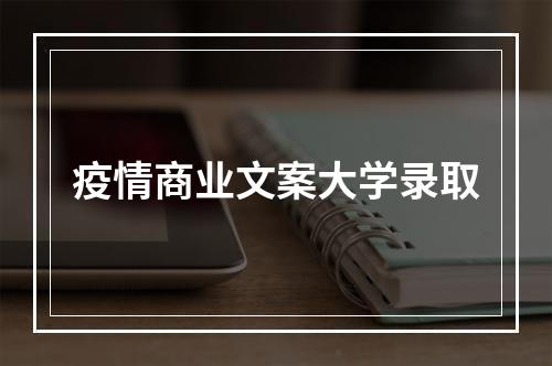 疫情商业文案大学录取