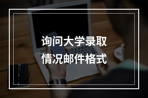 询问大学录取情况邮件格式