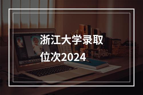 浙江大学录取位次2024