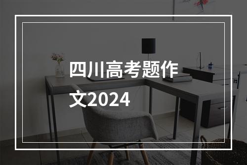 四川高考题作文2024