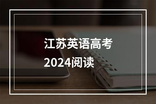 江苏英语高考2024阅读