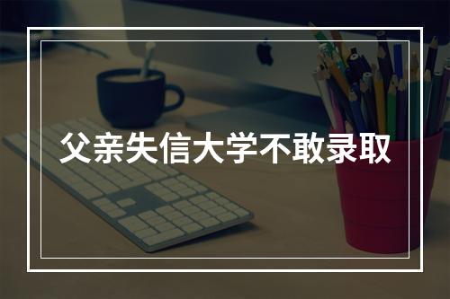 父亲失信大学不敢录取