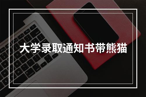 大学录取通知书带熊猫