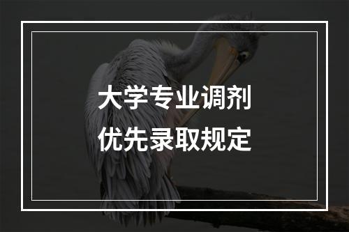 大学专业调剂优先录取规定