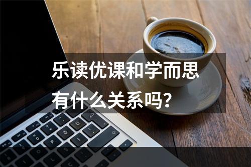 乐读优课和学而思有什么关系吗？