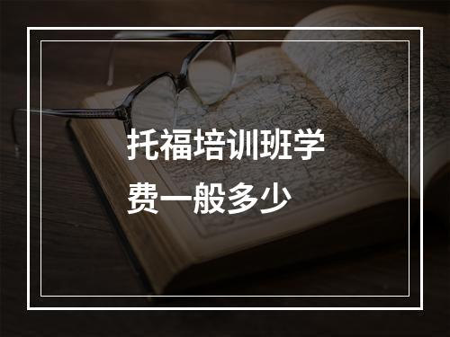 托福培训班学费一般多少