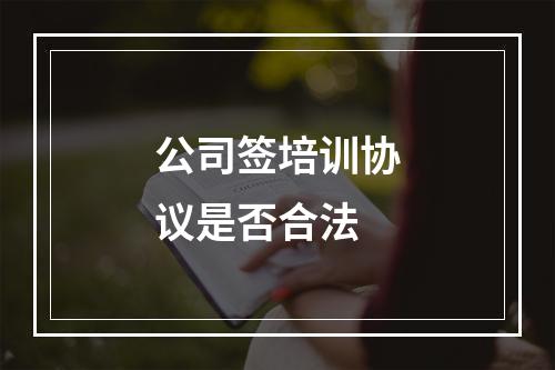 公司签培训协议是否合法