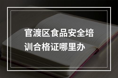 官渡区食品安全培训合格证哪里办