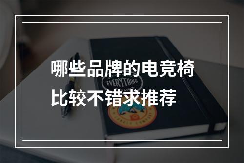 哪些品牌的电竞椅比较不错求推荐