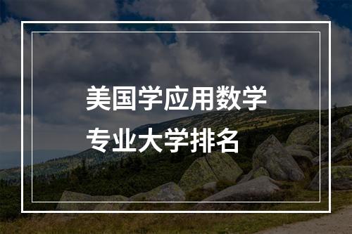 美国学应用数学专业大学排名