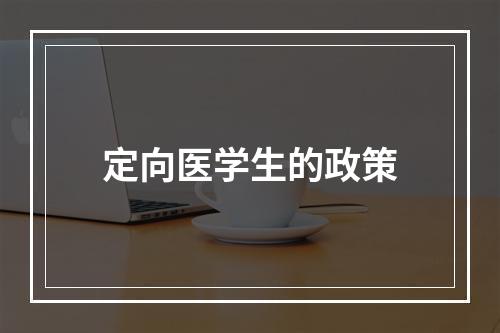 定向医学生的政策