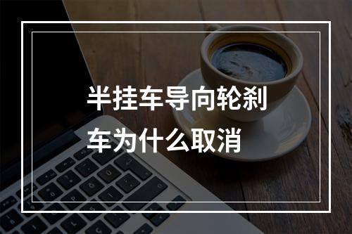 半挂车导向轮刹车为什么取消