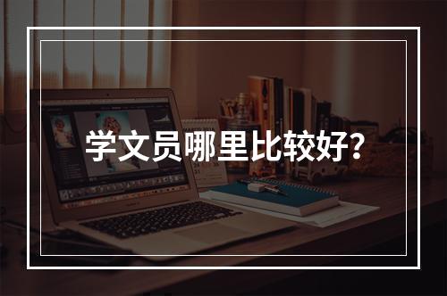 学文员哪里比较好？