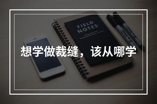 想学做裁缝，该从哪学