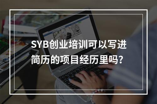 SYB创业培训可以写进简历的项目经历里吗？