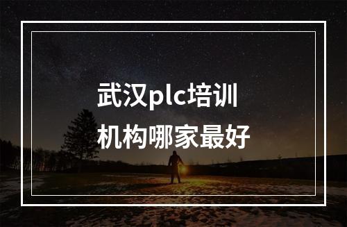 武汉plc培训机构哪家最好