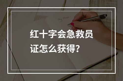 红十字会急救员证怎么获得？