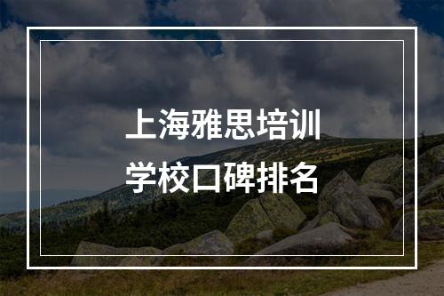 上海雅思培训学校口碑排名