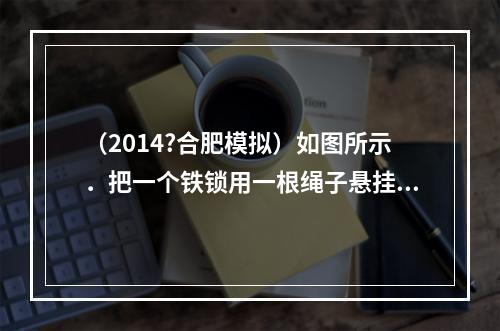 （2014?合肥模拟）如图所示．把一个铁锁用一根绳子悬挂起来，将铁锁拉到自己鼻子附近，然后从静止开始