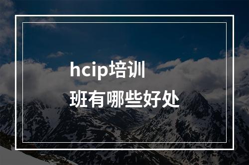 hcip培训班有哪些好处