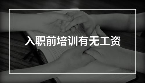 入职前培训有无工资