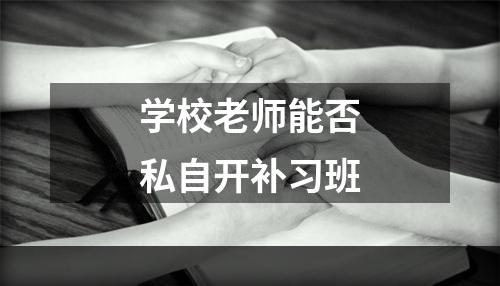 学校老师能否私自开补习班