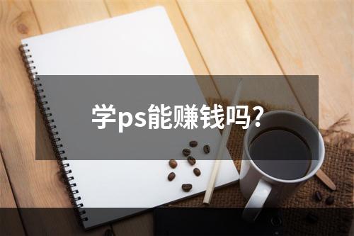 学ps能赚钱吗?