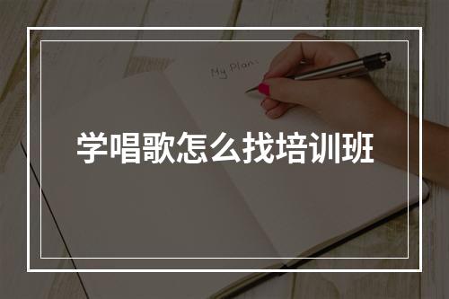 学唱歌怎么找培训班