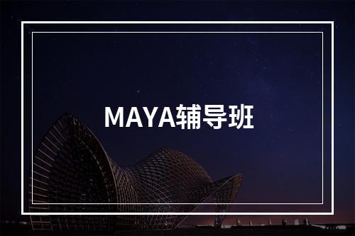 MAYA辅导班