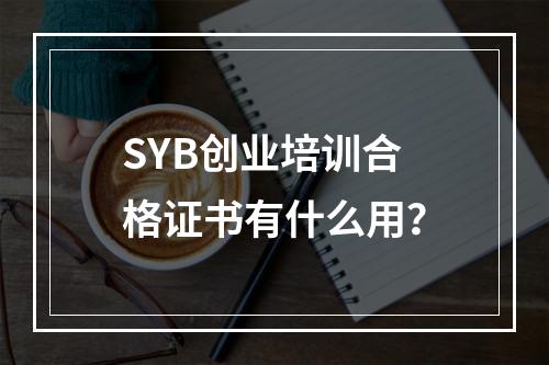 SYB创业培训合格证书有什么用？